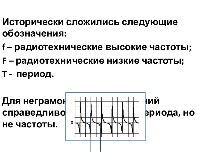 Исторически сложились следующие обозначения: f – радиотехнические высокие частоты; F – радиотехнические