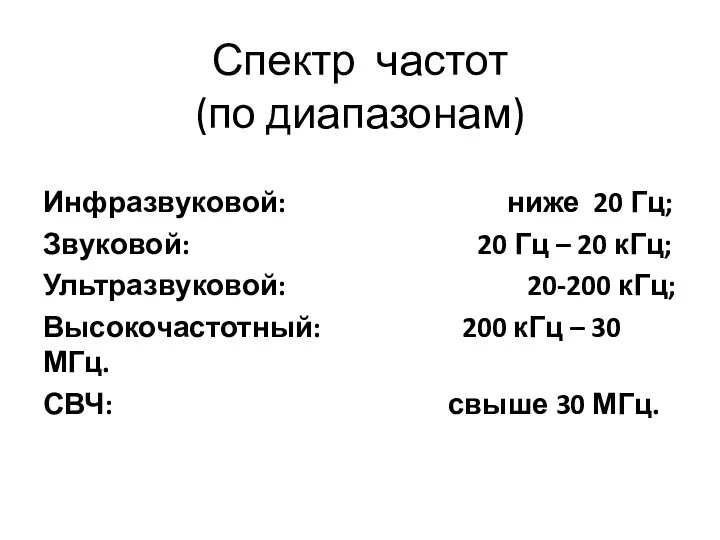 Спектр частот (по диапазонам) Инфразвуковой: ниже 20 Гц; Звуковой: 20 Гц –