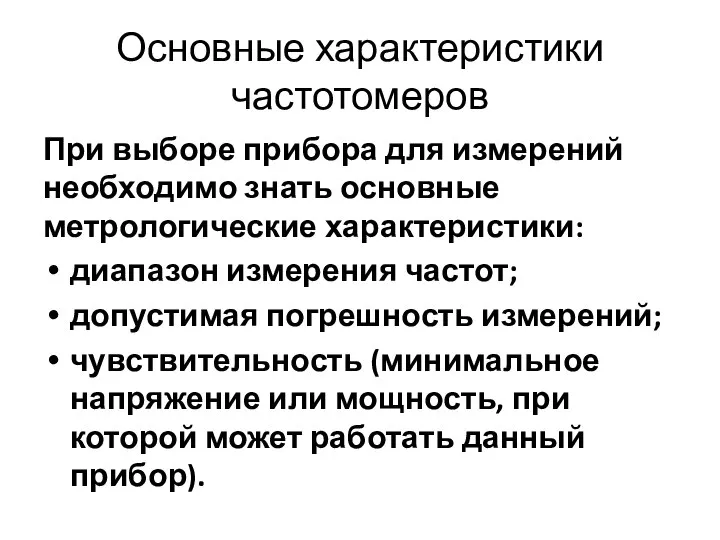 Основные характеристики частотомеров При выборе прибора для измерений необходимо знать основные метрологические