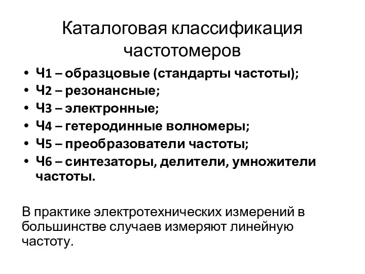 Каталоговая классификация частотомеров Ч1 – образцовые (стандарты частоты); Ч2 – резонансные; Ч3