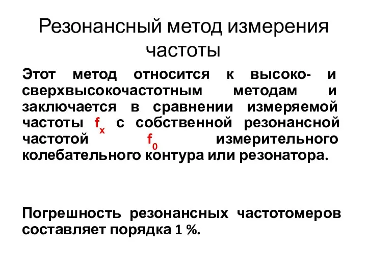 Резонансный метод измерения частоты Этот метод относится к высоко- и сверхвысокочастотным методам