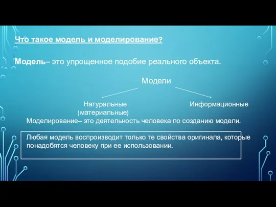 Что такое модель и моделирование? Модель– это упрощенное подобие реального объекта. Модели