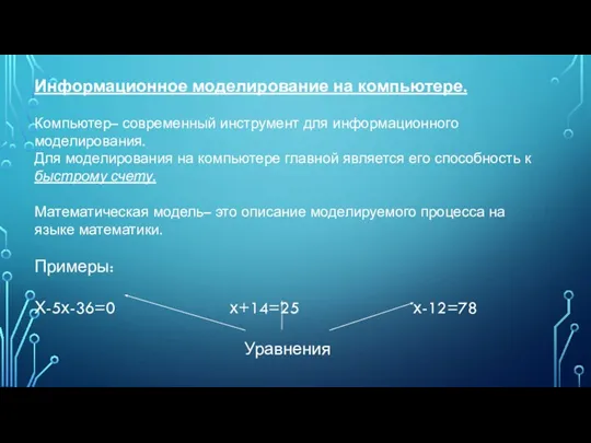 Информационное моделирование на компьютере. Компьютер– современный инструмент для информационного моделирования. Для моделирования