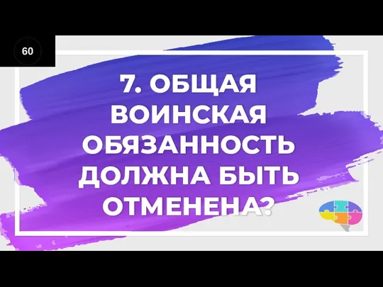 7. ОБЩАЯ ВОИНСКАЯ ОБЯЗАННОСТЬ ДОЛЖНА БЫТЬ ОТМЕНЕНА?