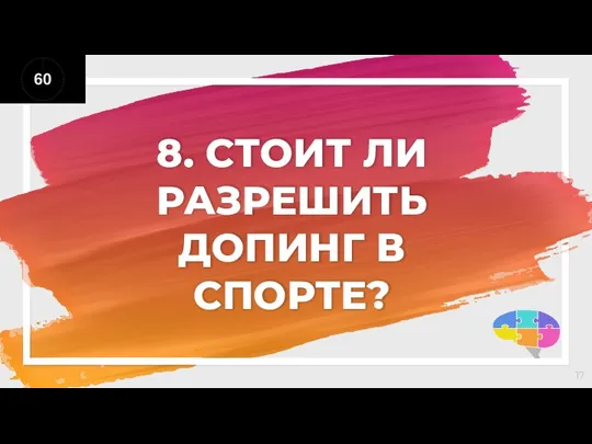 8. СТОИТ ЛИ РАЗРЕШИТЬ ДОПИНГ В СПОРТЕ?