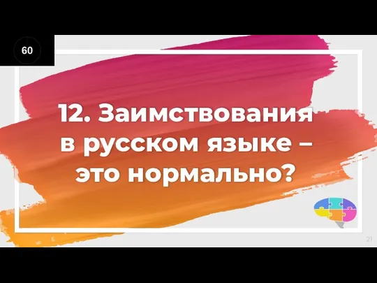 12. Заимствования в русском языке – это нормально?