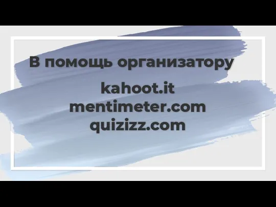 В помощь организатору kahoot.it mentimeter.com quizizz.com