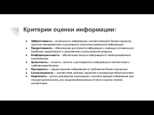 Критерии оценки информации: Эффективность— актуальность информации, соответствующего бизнес-процесса, гарантия своевременного и регулярного