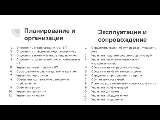 Планирование и организация Определить стратегический план ИТ Определить информационную архитектуру Определить технологическое