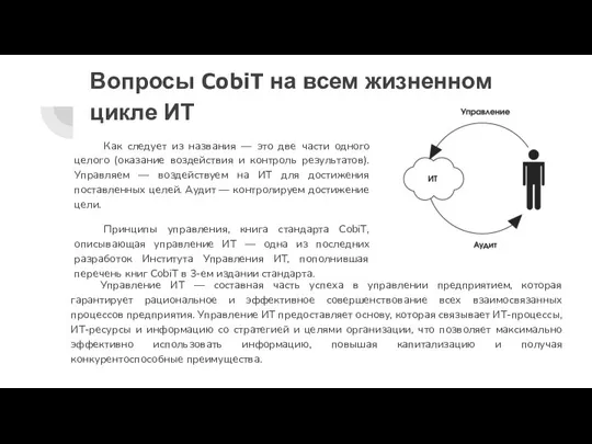 Вопросы CobiT на всем жизненном цикле ИТ Как следует из названия —