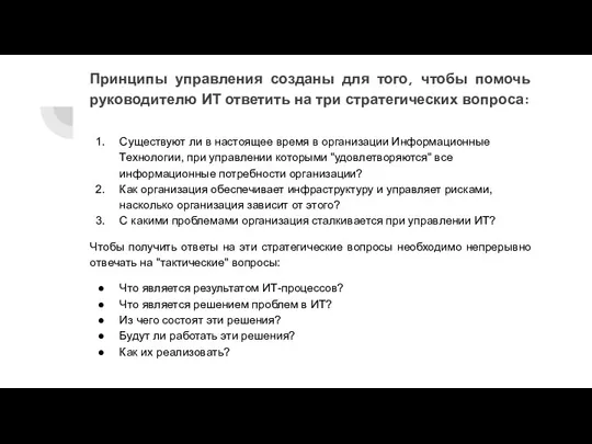 Принципы управления созданы для того, чтобы помочь руководителю ИТ ответить на три