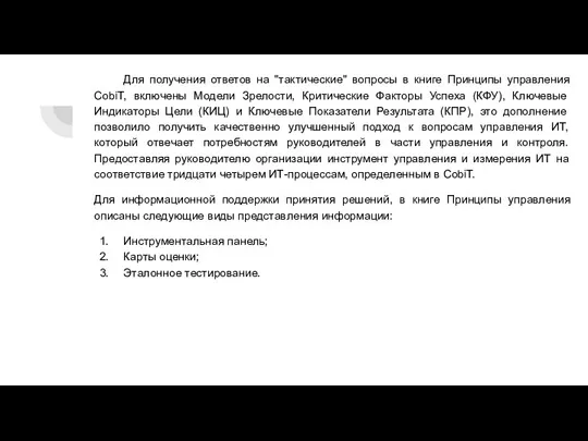 Для получения ответов на "тактические" вопросы в книге Принципы управления CobiT, включены