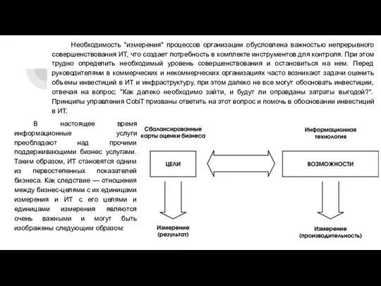 Необходимость "измерения" процессов организации обусловлена важностью непрерывного совершенствования ИТ, что создает потребность