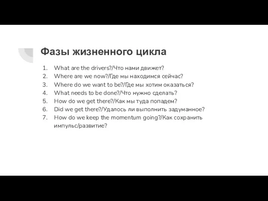 Фазы жизненного цикла What are the drivers?/Что нами движет? Where are we