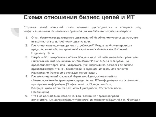 Схема отношения бизнес целей и ИТ Создание такой взаимной связи поможет руководителям