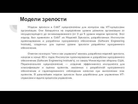 Модели зрелости Модели зрелости в CobiT предназначены для контроля над ИТ-процессами организации.