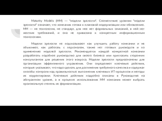 Maturity Models (MM) — "модели зрелости". Соответствие уровням "модели зрелости" означает, что