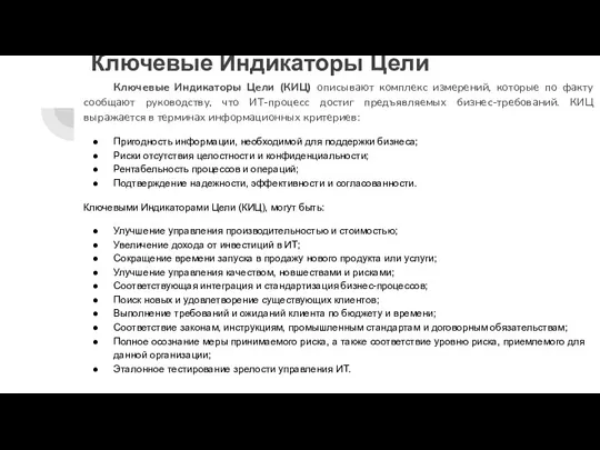 Ключевые Индикаторы Цели Ключевые Индикаторы Цели (КИЦ) описывают комплекс измерений, которые по