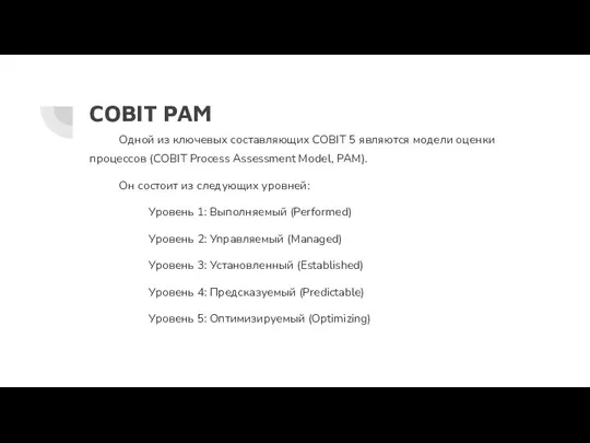 COBIT PAM Одной из ключевых составляющих COBIT 5 являются модели оценки процессов