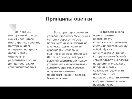 Принципы оценки Во-первых, повторяемый процесс может изменяться многократно, а значит, повторяющиеся измерения