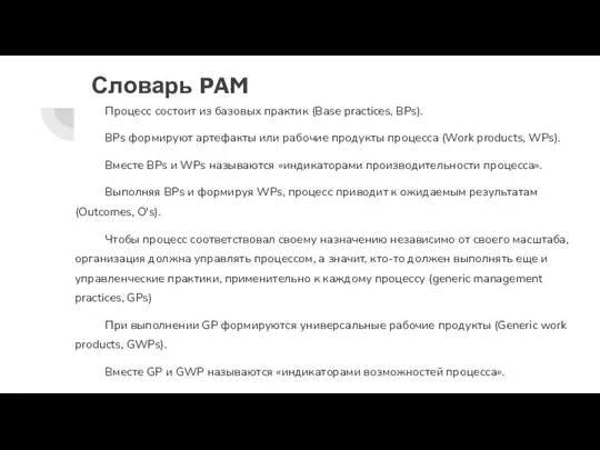 Словарь PAM Процесс состоит из базовых практик (Base practices, BPs). BPs формируют