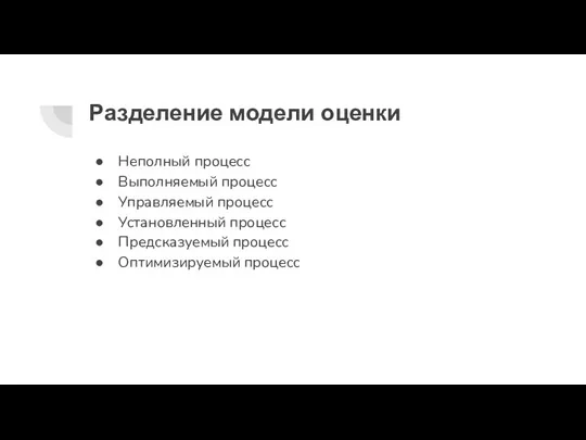 Разделение модели оценки Неполный процесс Выполняемый процесс Управляемый процесс Установленный процесс Предсказуемый процесс Оптимизируемый процесс