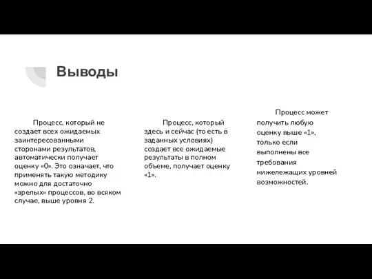 Выводы Процесс, который не создает всех ожидаемых заинтересованными сторонами результатов, автоматически получает