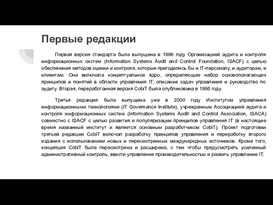 Первые редакции Первая версия стандарта была выпущена в 1996 году Организацией аудита