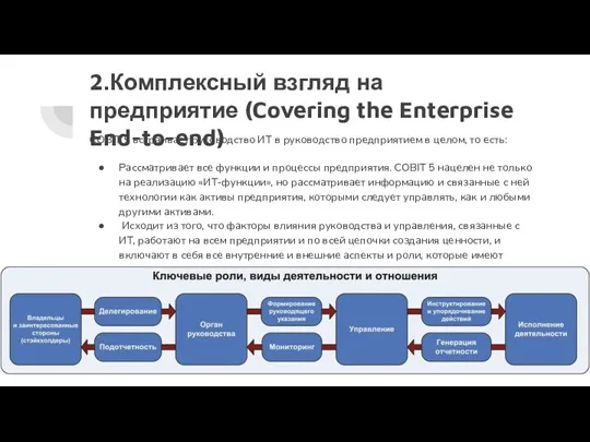 2.Комплексный взгляд на предприятие (Covering the Enterprise End-to-end) COBIT 5 встраивает руководство