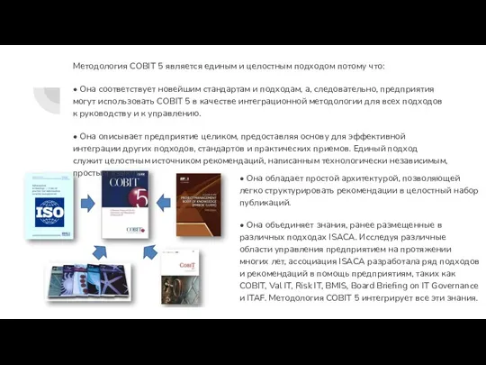 Методология COBIT 5 является единым и целостным подходом потому что: • Она