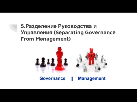 5.Разделение Руководства и Управления (Separating Governance From Management)