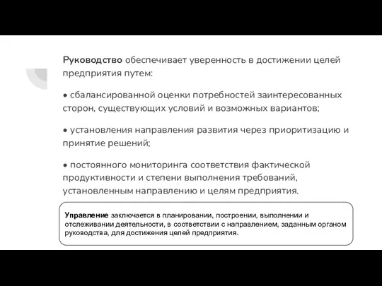 Руководство обеспечивает уверенность в достижении целей предприятия путем: • сбалансированной оценки потребностей