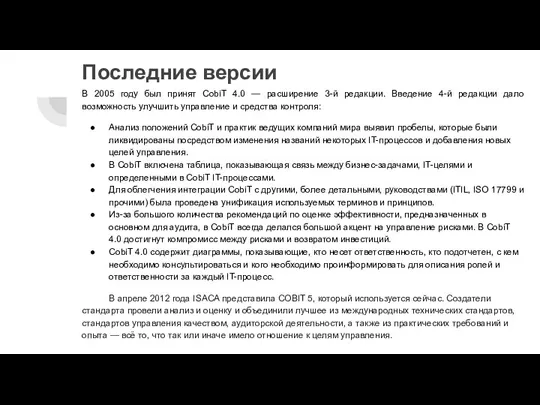 Последние версии В 2005 году был принят CobiT 4.0 — расширение 3-й