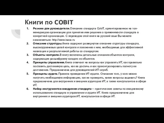 Книги по COBIT Резюме для руководителя.Описание стандарта CobiT, ориентированное на топ-менеджеров организации