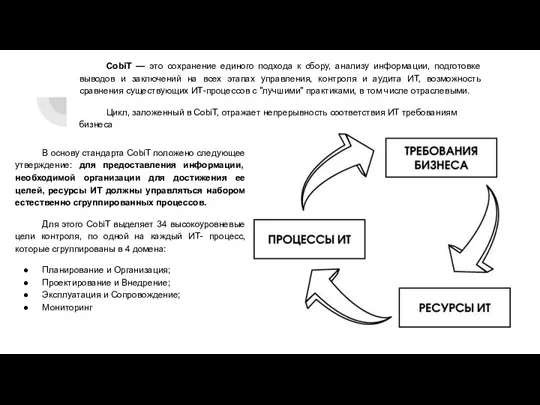 CobiT — это сохранение единого подхода к сбору, анализу информации, подготовке выводов