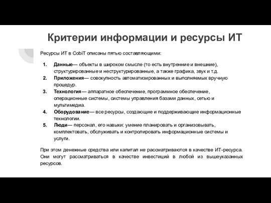 Критерии информации и ресурсы ИТ Ресурсы ИТ в CobiT описаны пятью составляющими: