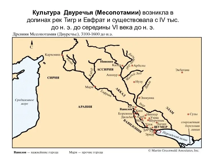 Культура Двуречья (Месопотамии) возникла в долинах рек Тигр и Евфрат и существовала