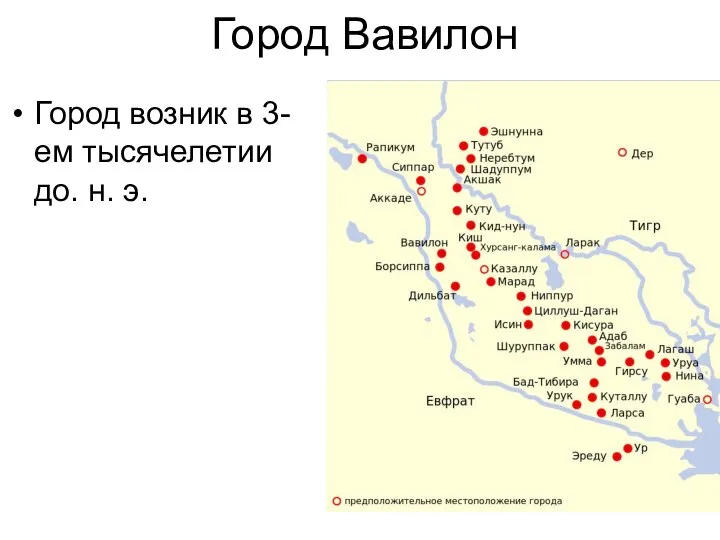 Город Вавилон Город возник в 3-ем тысячелетии до. н. э.