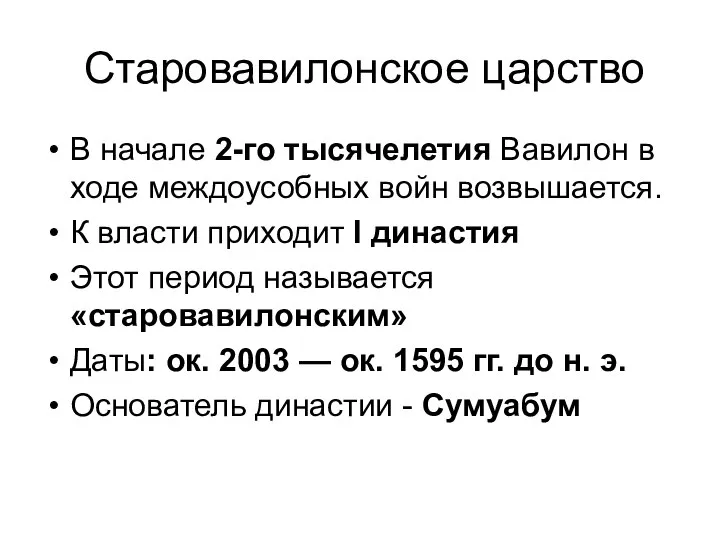 Старовавилонское царство В начале 2-го тысячелетия Вавилон в ходе междоусобных войн возвышается.