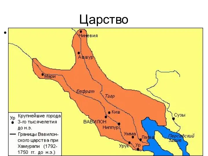 Царство Расцвет Вавилона приходится на время правления шестого царя 1-й Вавилонской династии