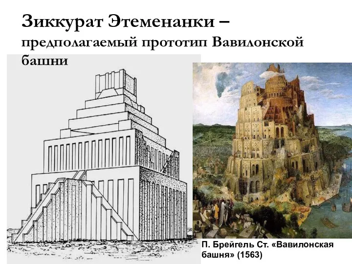 Зиккурат Этеменанки – предполагаемый прототип Вавилонской башни П. Брейгель Ст. «Вавилонская башня» (1563)