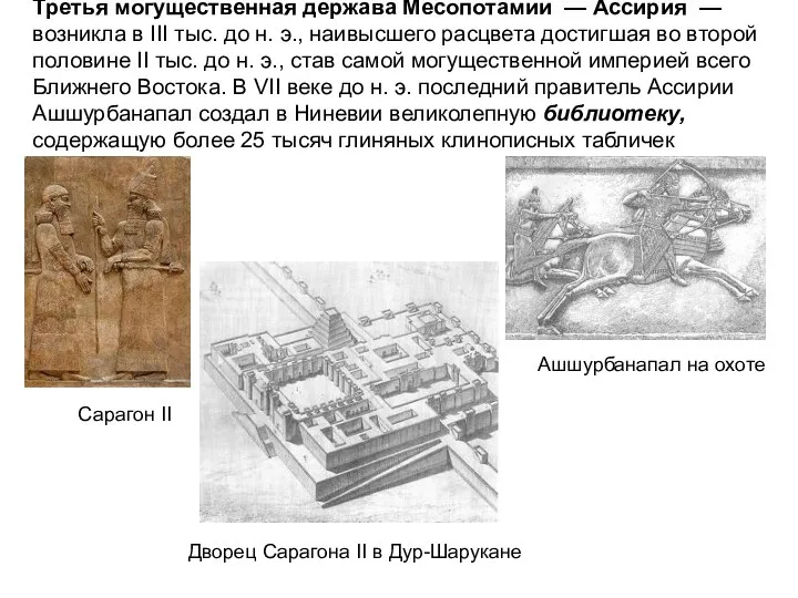 Третья могущественная держава Месопотамии — Ассирия —возникла в III тыс. до н.