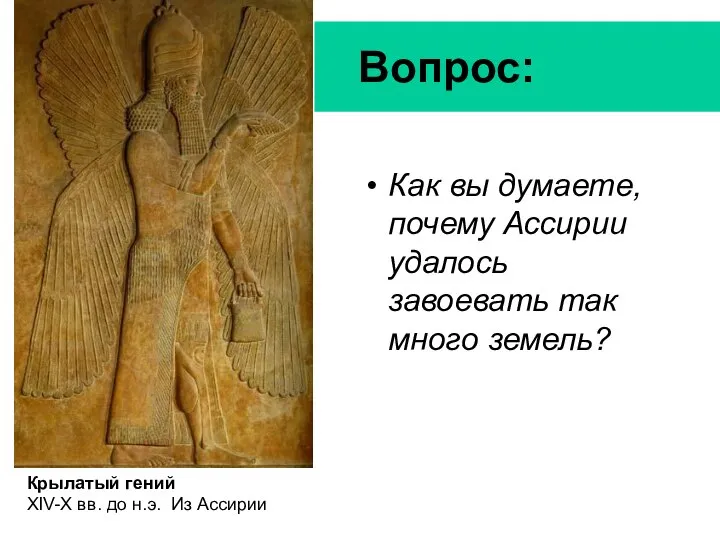 Вопрос: Как вы думаете, почему Ассирии удалось завоевать так много земель? Крылатый