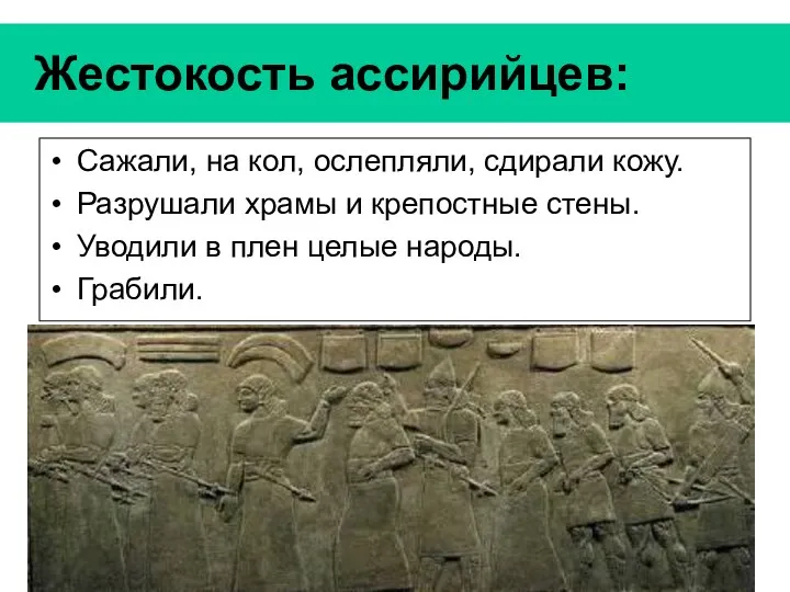 Жестокость ассирийцев: Сажали, на кол, ослепляли, сдирали кожу. Разрушали храмы и крепостные