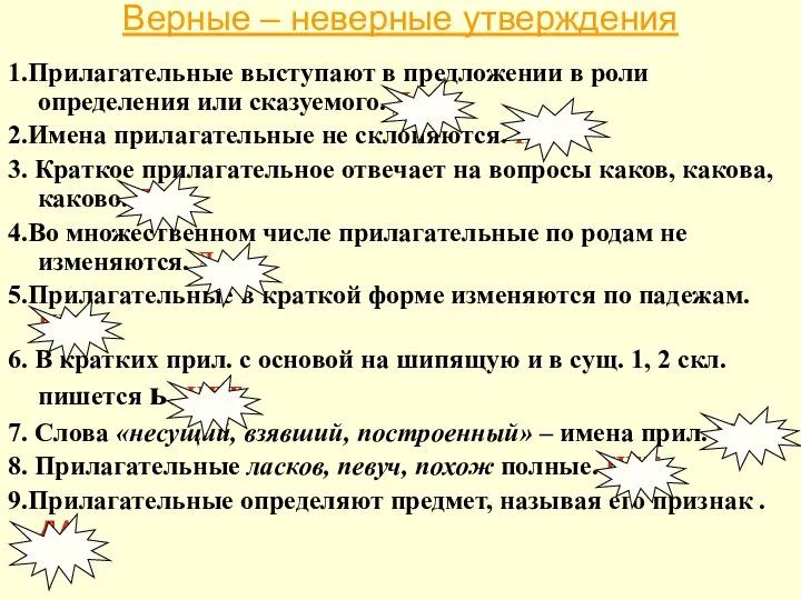 Верные – неверные утверждения 1.Прилагательные выступают в предложении в роли определения или