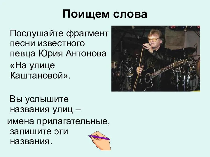 Поищем слова Послушайте фрагмент песни известного певца Юрия Антонова «На улице Каштановой».
