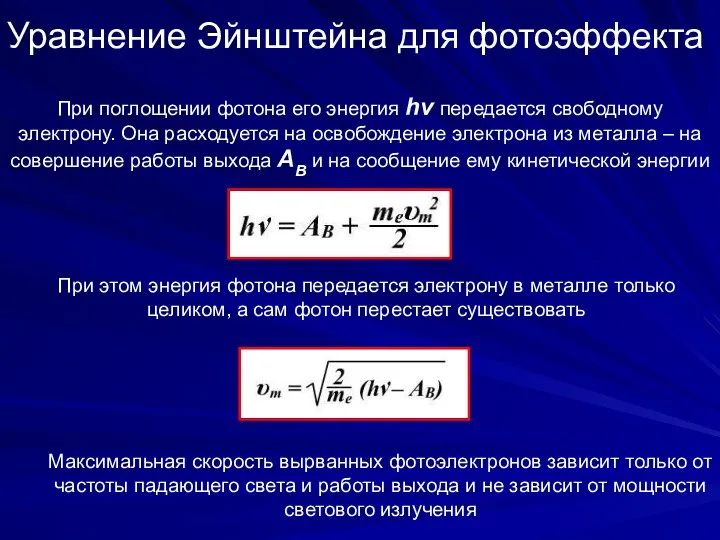 Уравнение Эйнштейна для фотоэффекта При поглощении фотона его энергия hν передается свободному