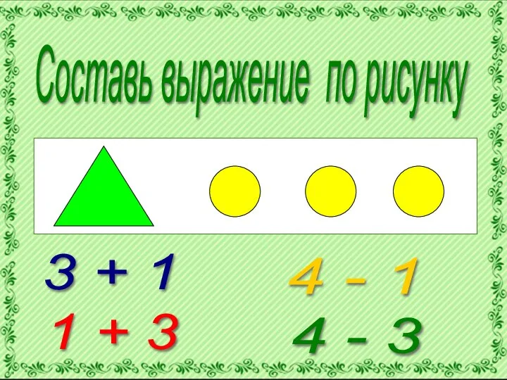 Составь выражение по рисунку 3 + 1 1 + 3 4 - 1 4 - 3