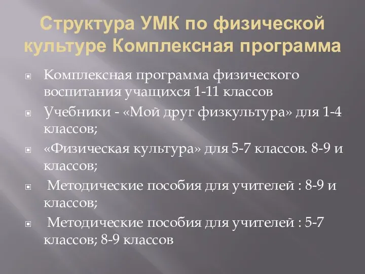 Структура УМК по физической культуре Комплексная программа Комплексная программа физического воспитания учащихся