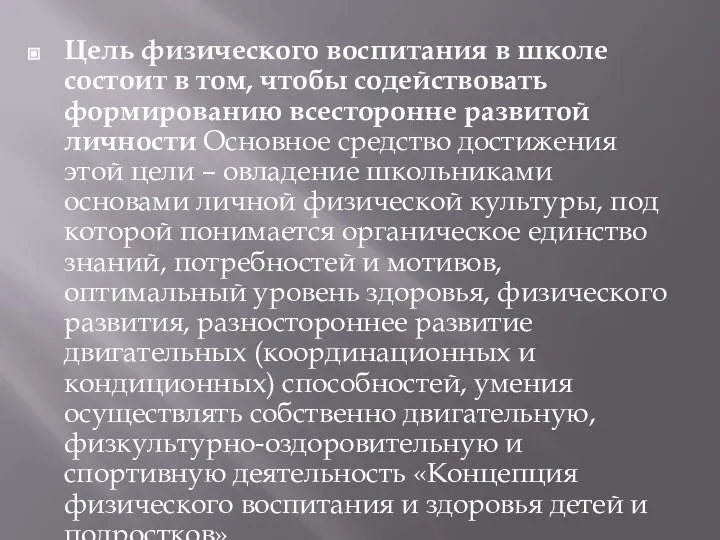 Цель физического воспитания в школе состоит в том, чтобы содействовать формированию всесторонне